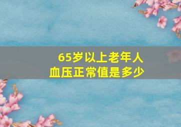 65岁以上老年人血压正常值是多少