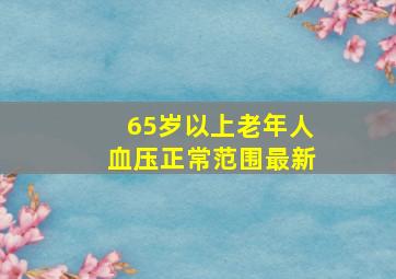 65岁以上老年人血压正常范围最新