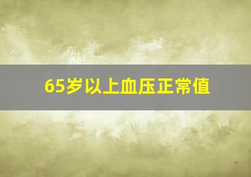 65岁以上血压正常值