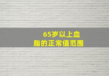 65岁以上血脂的正常值范围