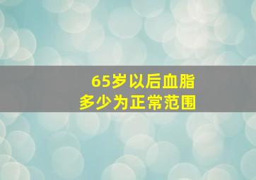 65岁以后血脂多少为正常范围