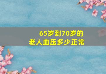 65岁到70岁的老人血压多少正常