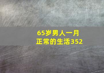 65岁男人一月正常的生活352