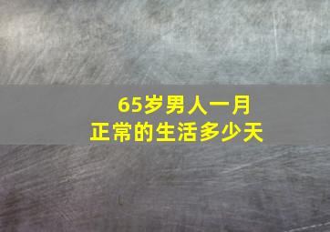 65岁男人一月正常的生活多少天