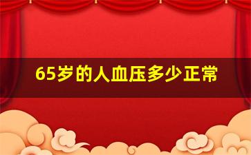 65岁的人血压多少正常