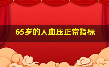 65岁的人血压正常指标