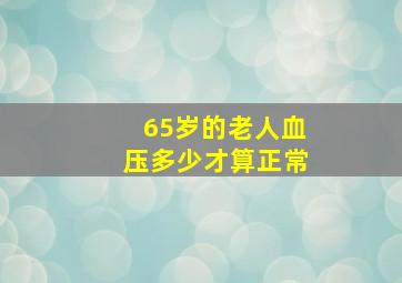 65岁的老人血压多少才算正常