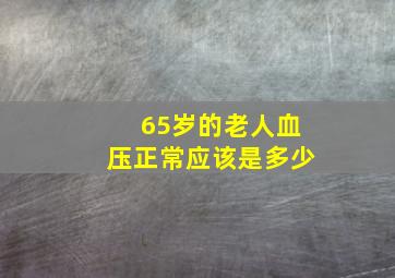 65岁的老人血压正常应该是多少