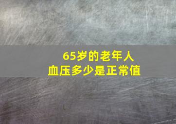 65岁的老年人血压多少是正常值