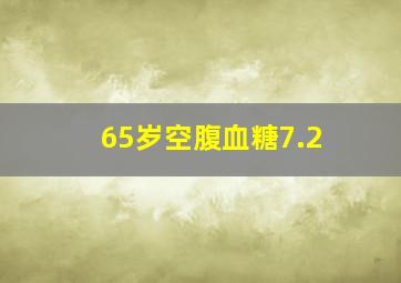 65岁空腹血糖7.2