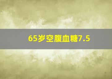 65岁空腹血糖7.5