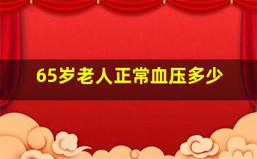 65岁老人正常血压多少