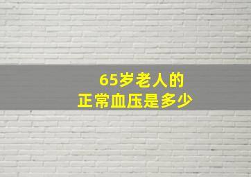 65岁老人的正常血压是多少