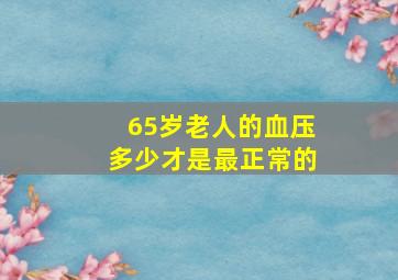 65岁老人的血压多少才是最正常的