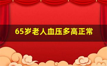 65岁老人血压多高正常