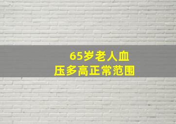 65岁老人血压多高正常范围