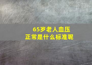 65岁老人血压正常是什么标准呢