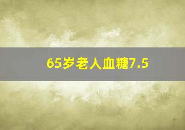 65岁老人血糖7.5