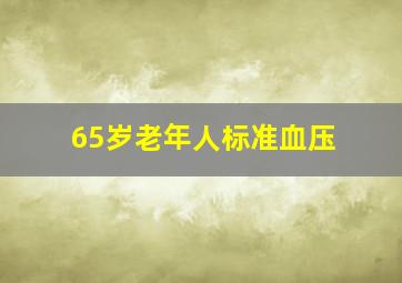 65岁老年人标准血压