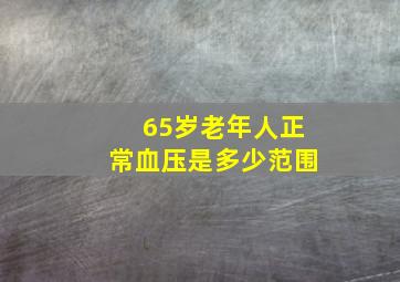 65岁老年人正常血压是多少范围