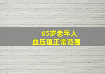 65岁老年人血压值正常范围