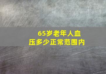 65岁老年人血压多少正常范围内