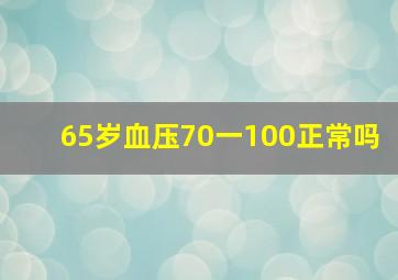 65岁血压70一100正常吗