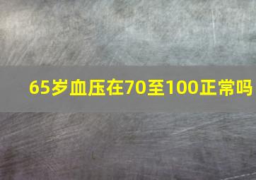 65岁血压在70至100正常吗