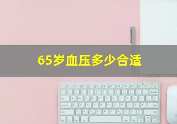 65岁血压多少合适