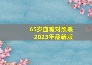 65岁血糖对照表2023年最新版