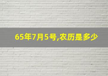 65年7月5号,农历是多少