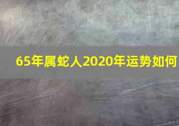 65年属蛇人2020年运势如何