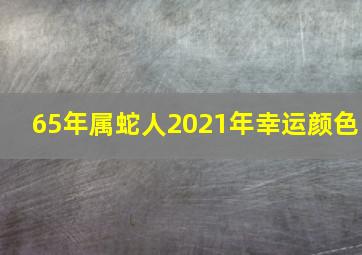 65年属蛇人2021年幸运颜色