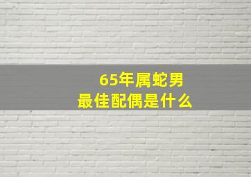 65年属蛇男最佳配偶是什么