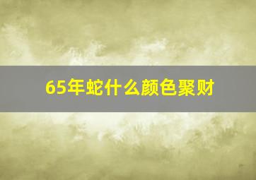 65年蛇什么颜色聚财