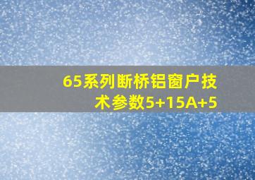 65系列断桥铝窗户技术参数5+15A+5