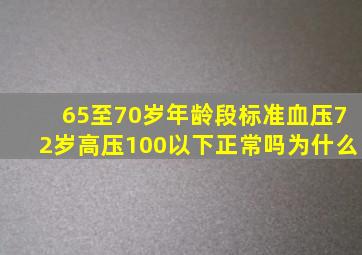 65至70岁年龄段标准血压72岁高压100以下正常吗为什么