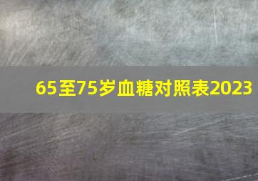 65至75岁血糖对照表2023