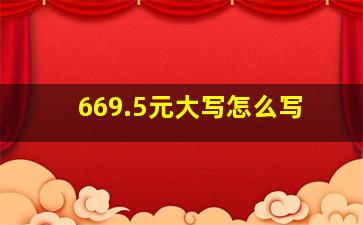 669.5元大写怎么写