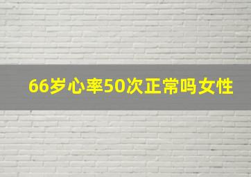 66岁心率50次正常吗女性