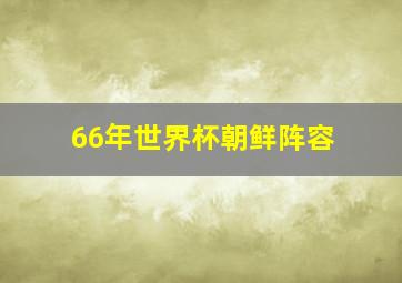 66年世界杯朝鲜阵容