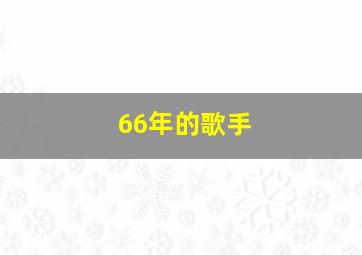 66年的歌手