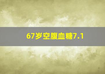 67岁空腹血糖7.1