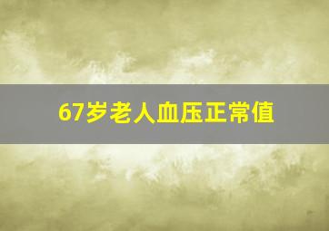 67岁老人血压正常值