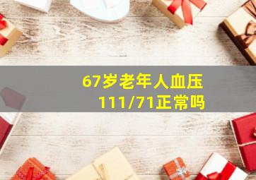 67岁老年人血压111/71正常吗