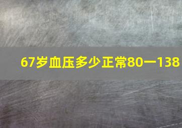 67岁血压多少正常80一138