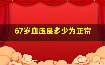 67岁血压是多少为正常