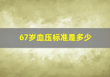 67岁血压标准是多少