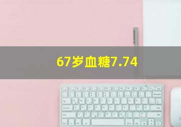 67岁血糖7.74