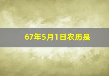 67年5月1日农历是